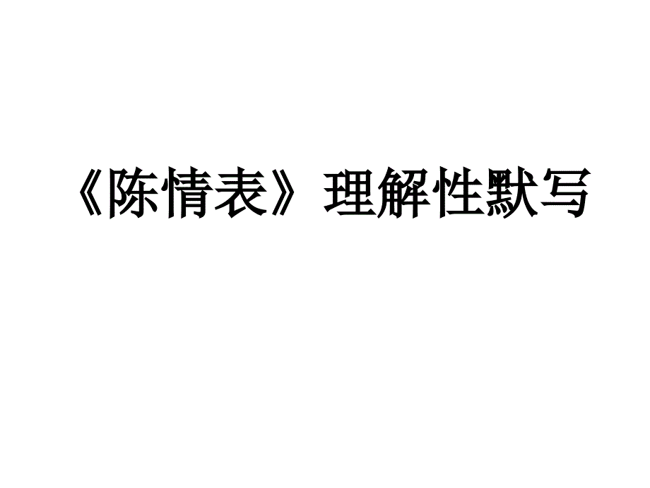 陈情表理解性默写课件_第1页