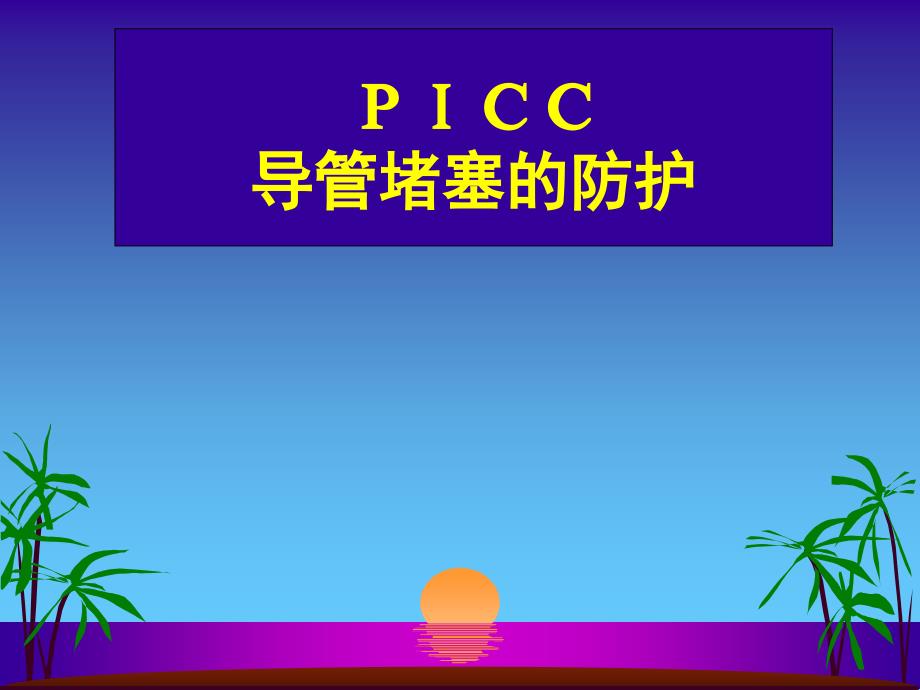 picc导管堵塞的防护课件_第1页