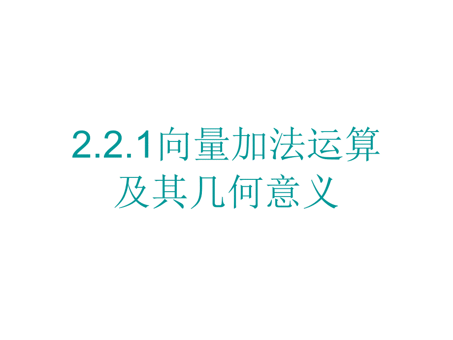 2.2.1向量的加法运算及其几何意义(人教A版必修四)_第1页