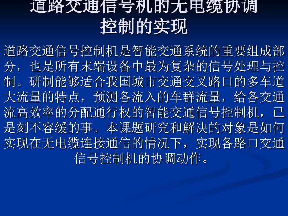 道路交通信号机的无电缆协调控制的实现_第1页