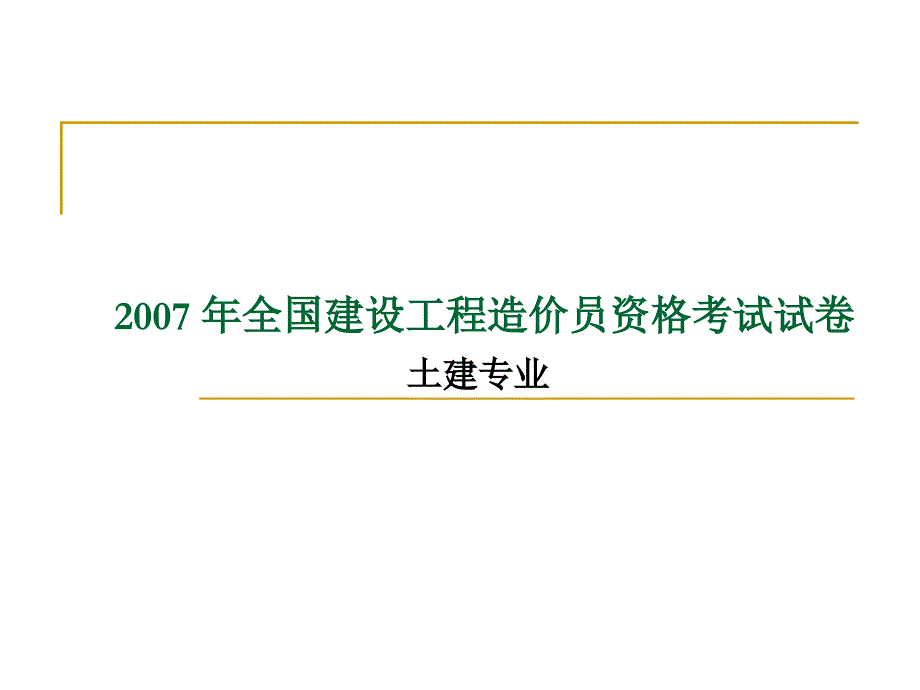 2007四川造价员开卷试卷_第1页