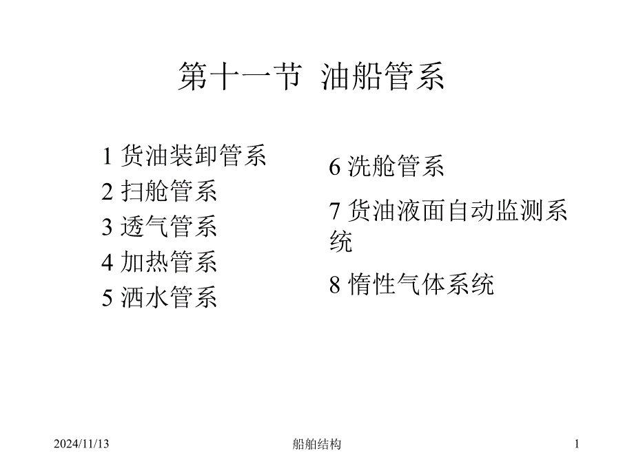 船舶结构ppt课件第二章船体结构4油管图_第1页