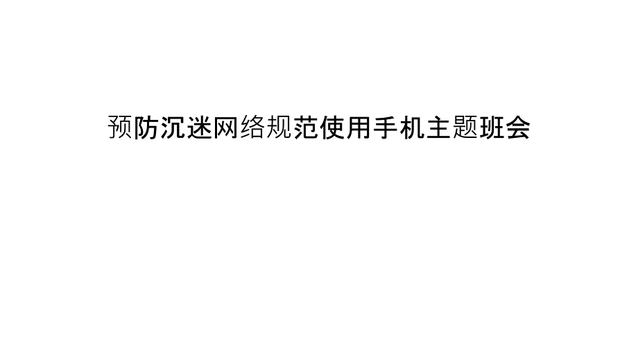 预防沉迷网络规范使用手机主题班会讲课稿课件_第1页