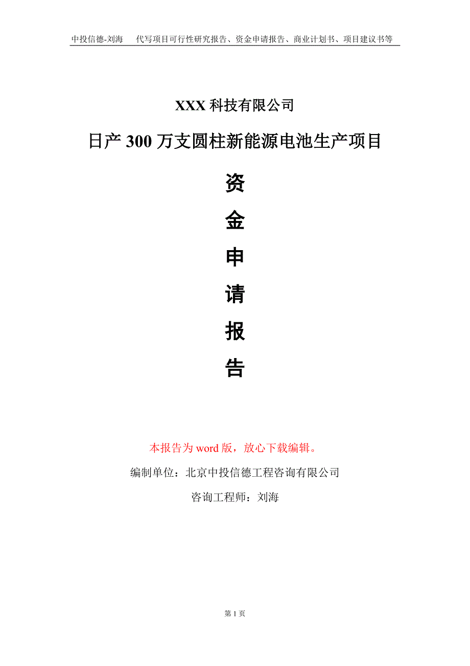 日产300万支圆柱新能源电池生产项目资金申请报告写作模板_第1页