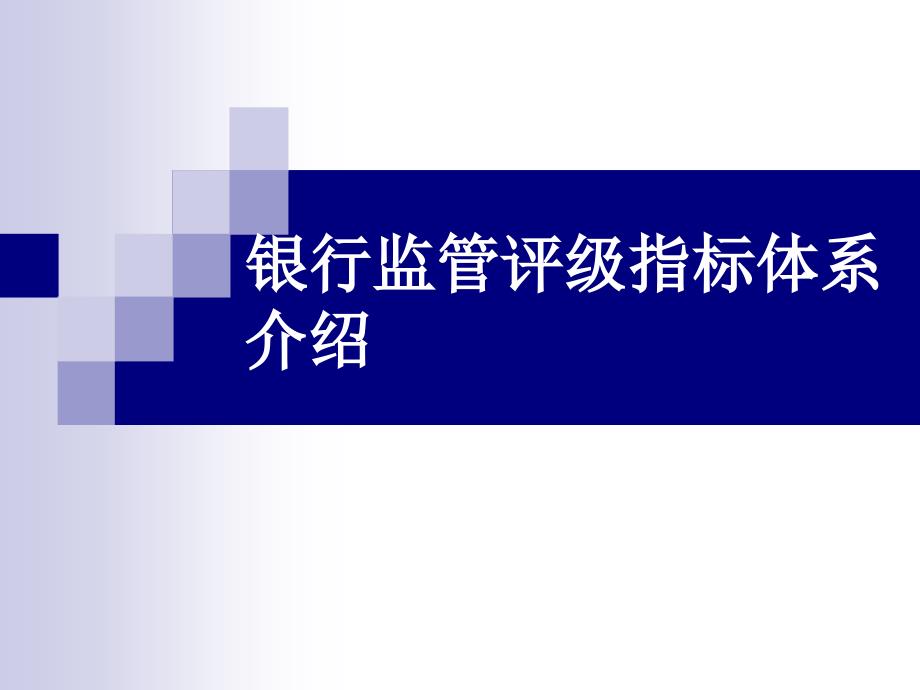 银行监管评级指标体系介绍课件_第1页