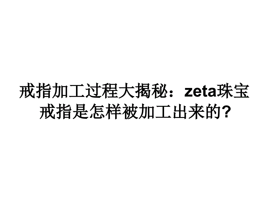 zeta黄金饰品纯度怎么鉴定？惦念一生ZETA珠宝_第1页