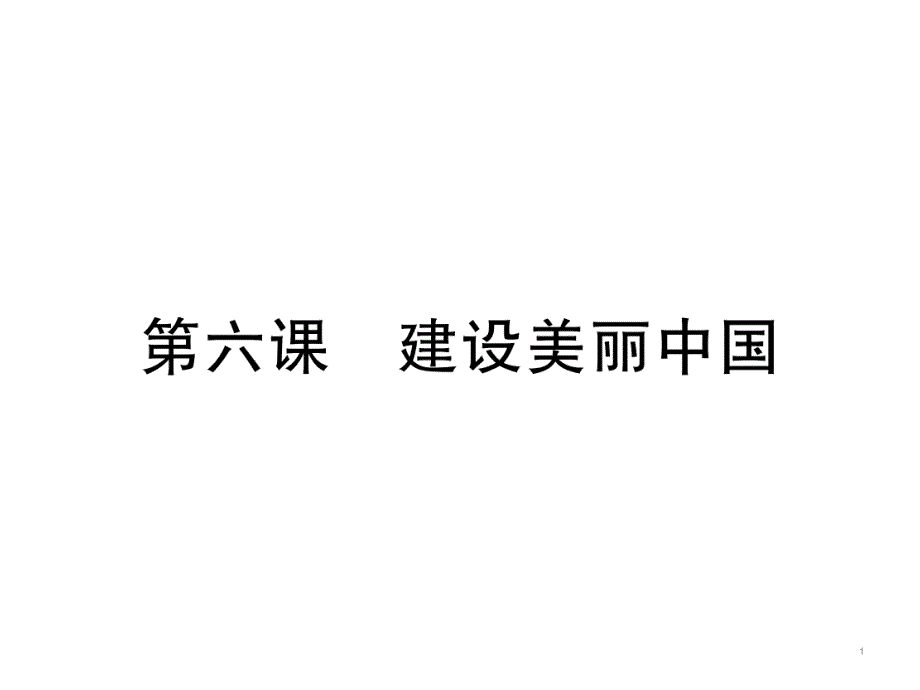 部编版九年级道德与法治上册第六课复习ppt课件_第1页