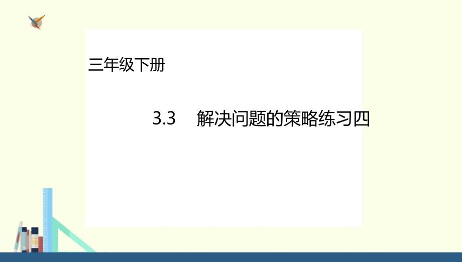 苏教版-三年级下册解决问题的策略练习四ppt课件_第1页
