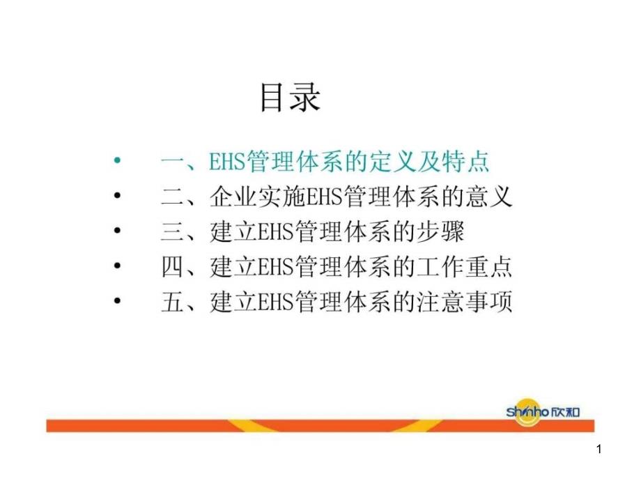 EHS管理体系简介课件_第1页