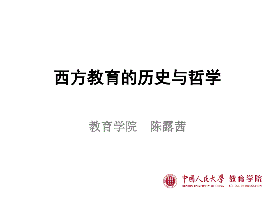 西方教育的历史与哲学课件_第1页