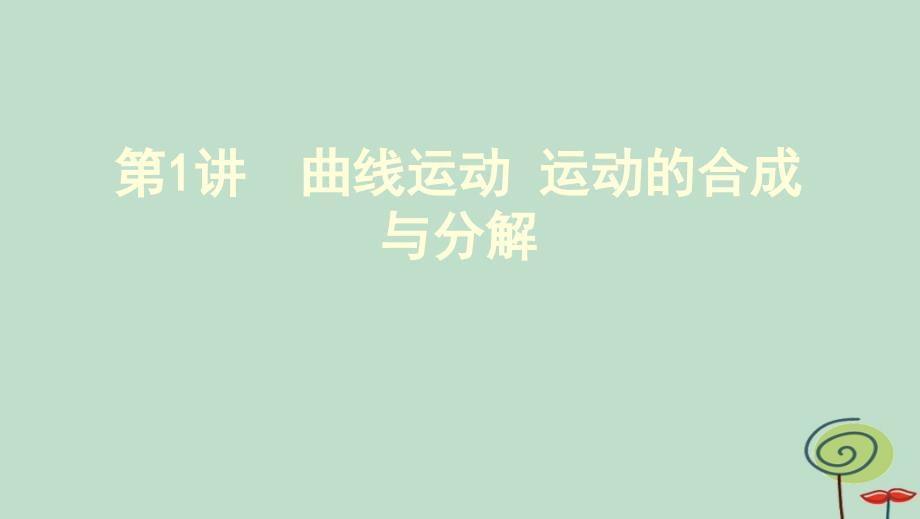 2020版高考物理一轮复习第四章第1讲曲线运动运动的合成与分解ppt课件_第1页