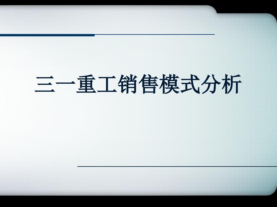 三一重工融资租赁和按揭销售模式-案例分析_第1页