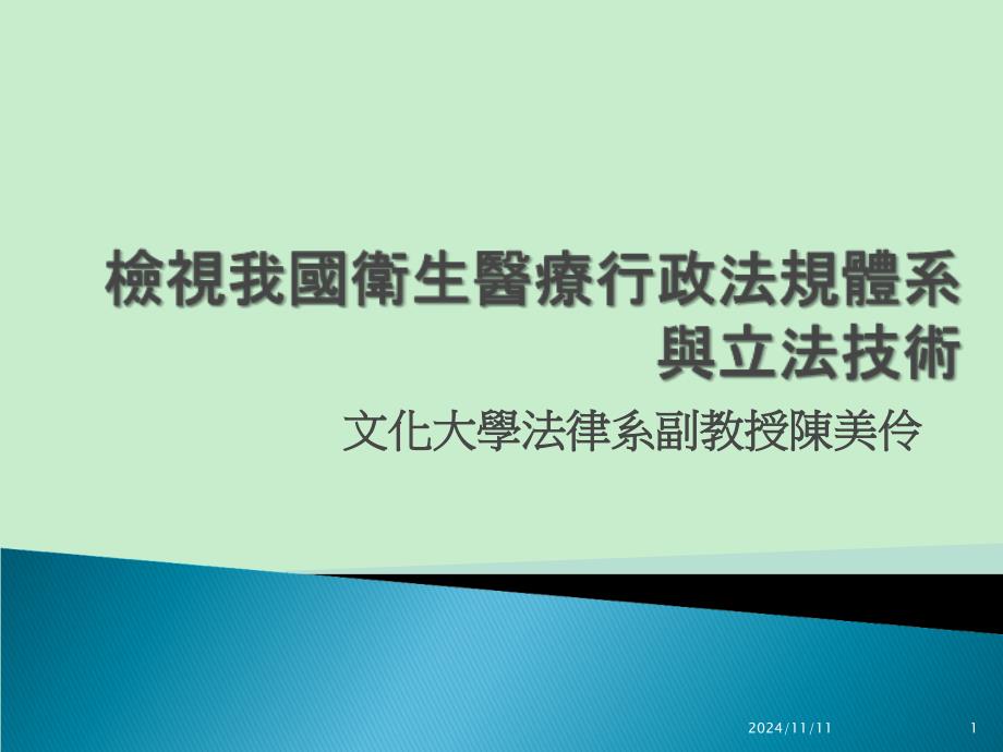 2 - 醫療行政的法制面檢視現行醫療法制體系_第1页