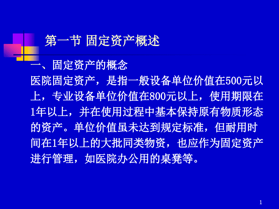 大学ppt课件固定资产和无形资产管理_第1页