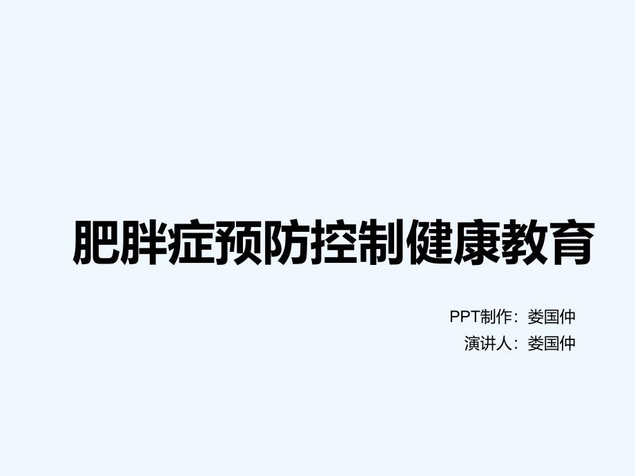 肥胖症预防控制健康教育课件_第1页