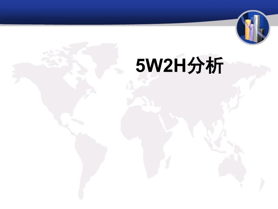 5W2H分析案例_第1页