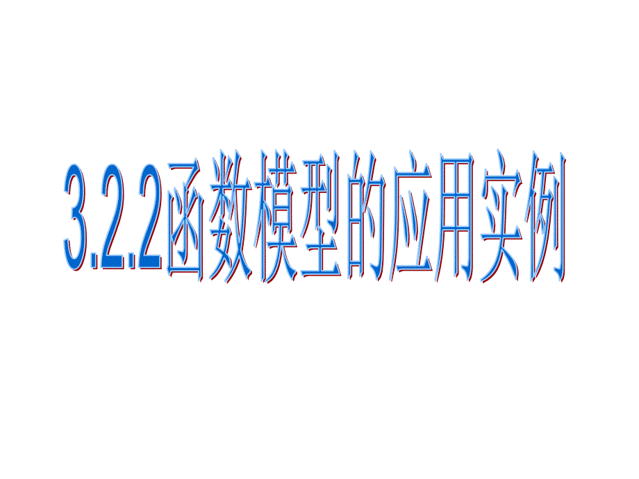 3.2.2函数模型的应用实例1_第1页