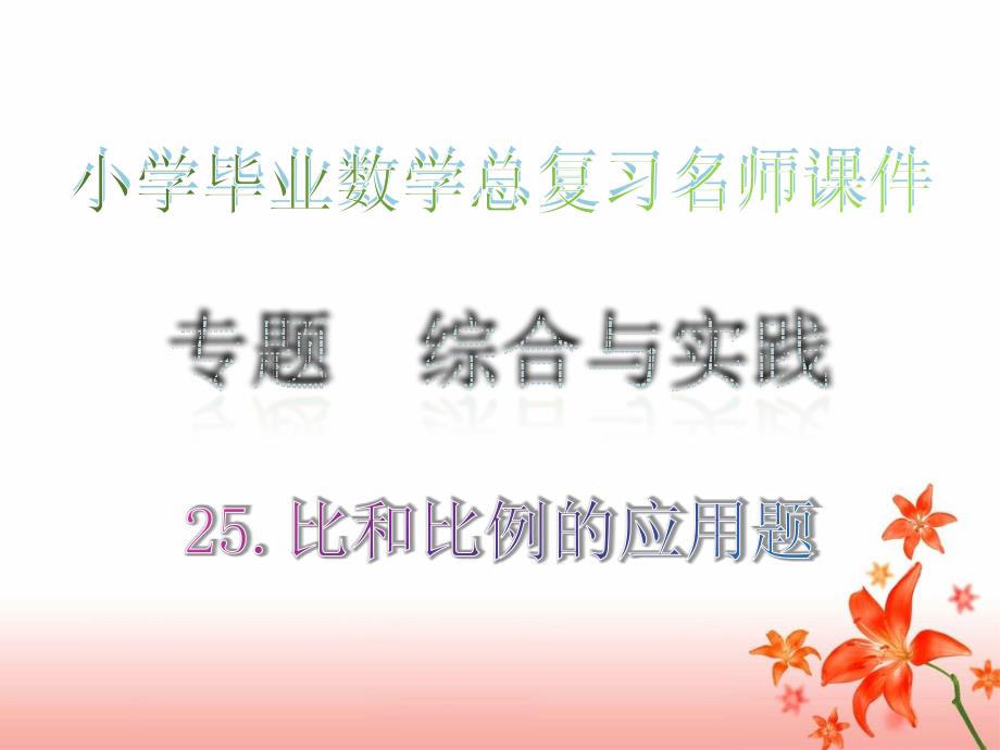 比和比例应用题&amp#183;专题综合与实践_小学毕业数学总复习名师ppt课件_第1页