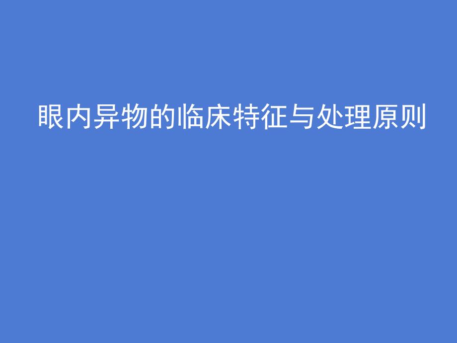 球内异物取出ppt课件_第1页