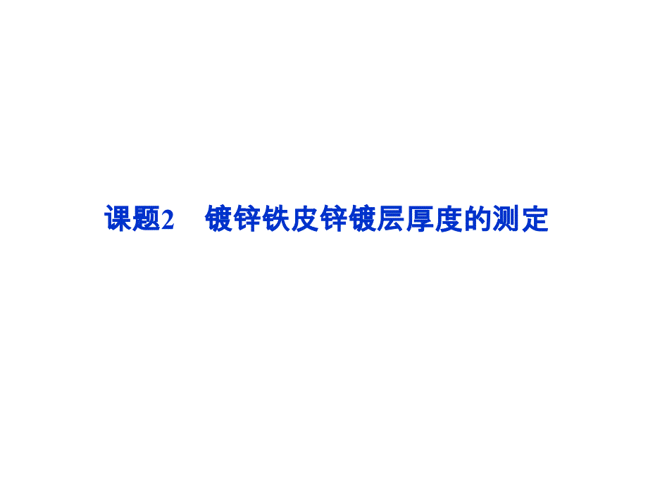 《镀锌铁皮锌镀层厚度的测定》ppt课件_第1页