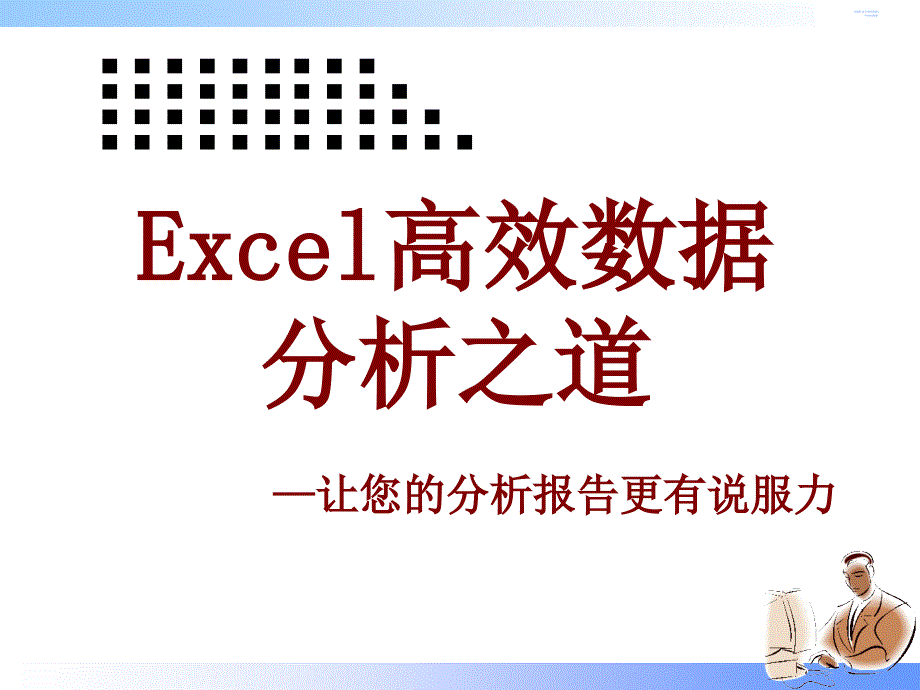 Excel数据分析培训_第1页