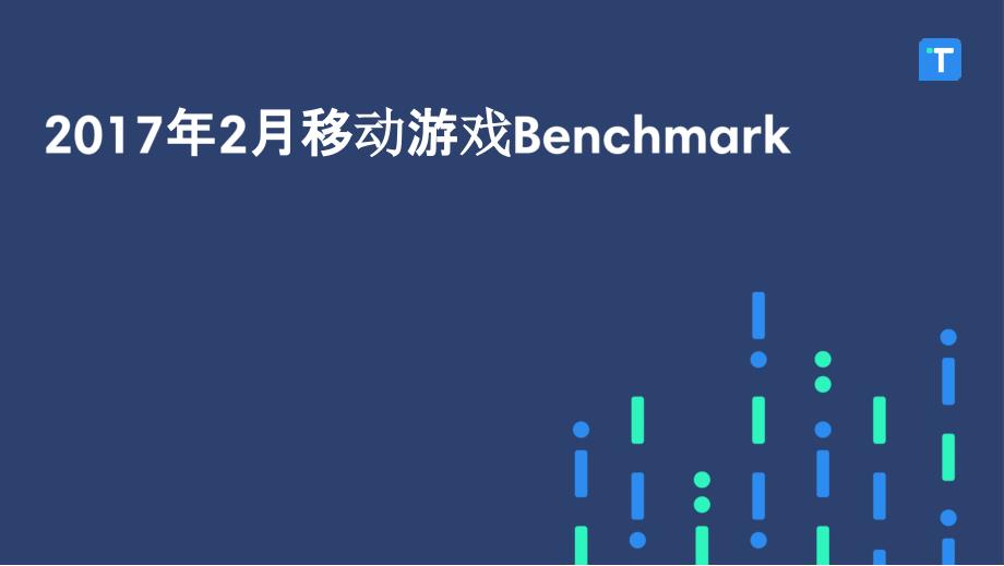 2月移动游戏Benchmark_第1页