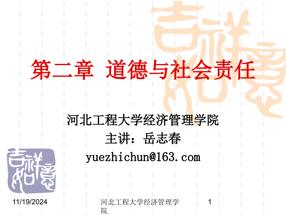 第二章-品行与社会义务课件_第1页