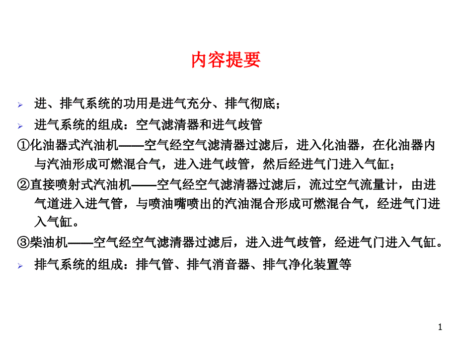 第六章进排气系统及排气净化装置课件_第1页