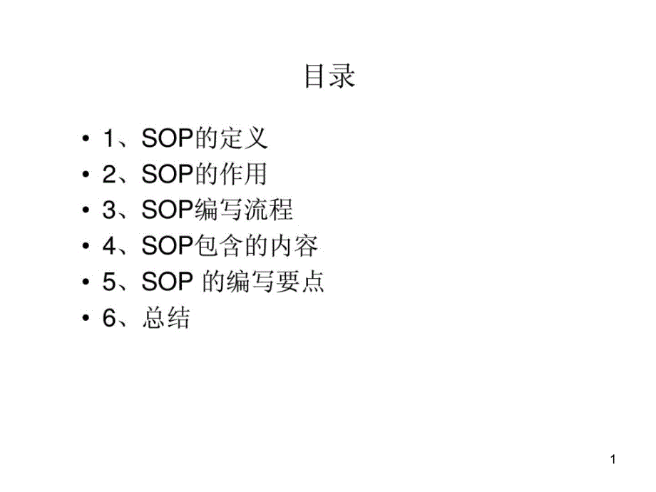 SOP标准作业指导书课件_第1页