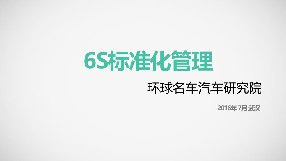 6S标准化管理_第1页