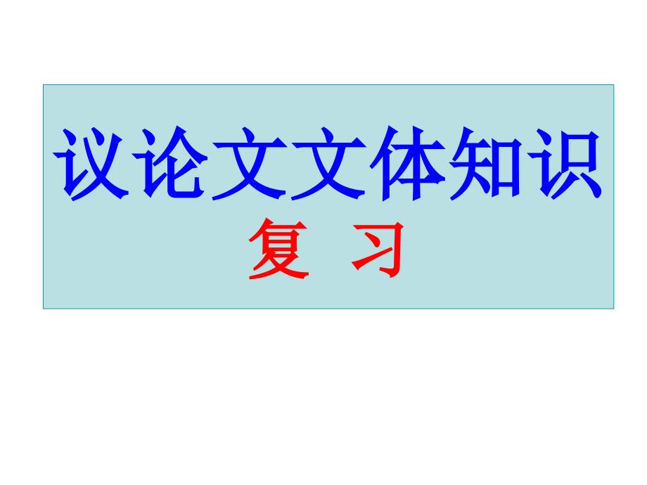 议论文文体知识复习课件_第1页