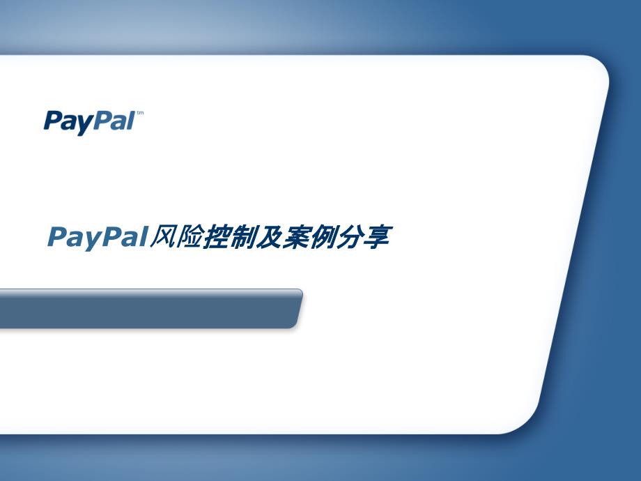 PayPal风险控制及案例分享_第1页