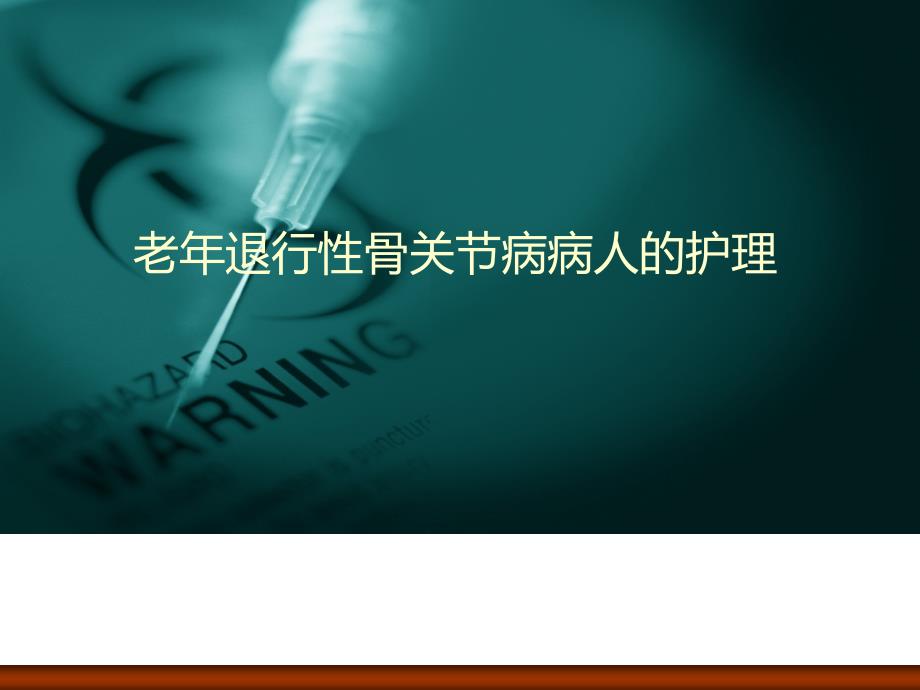 老年退行性骨关节病病人的护理课件_第1页