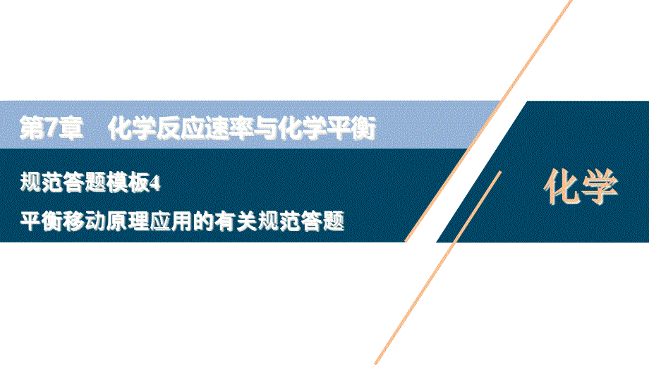 规范答题模板-平衡移动原理应用的有关规范答题课件_第1页