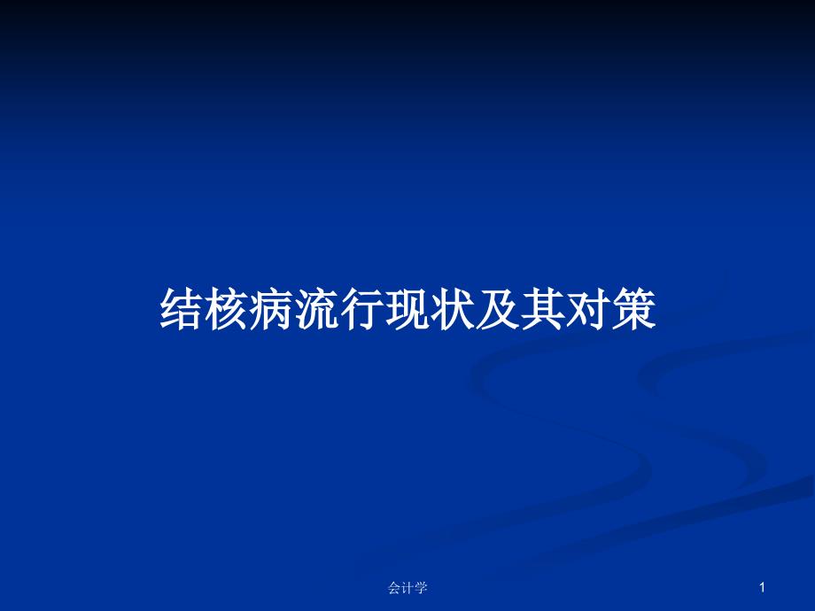 结核病流行现状及其对策PPT教案课件_第1页