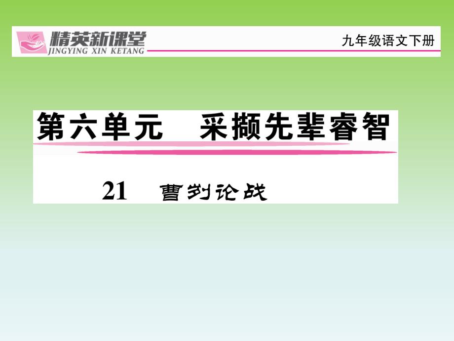 精英新课堂九年级语文下册第六单元21曹刿论战ppt课件新版新人教版_第1页