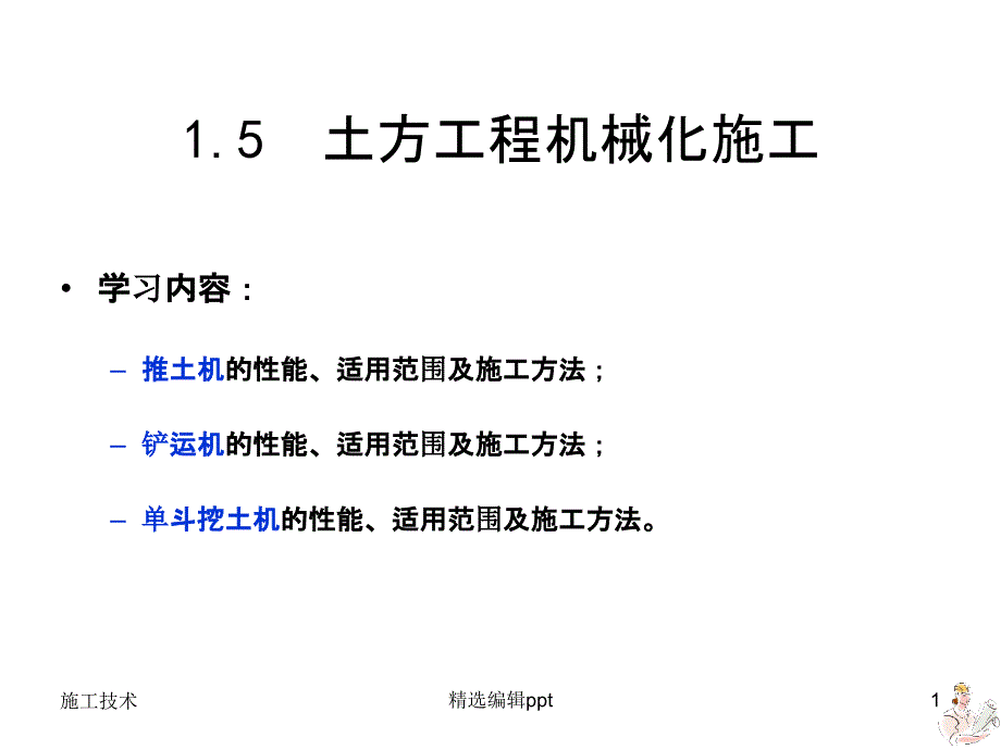 土方工程机械化施工课件_第1页