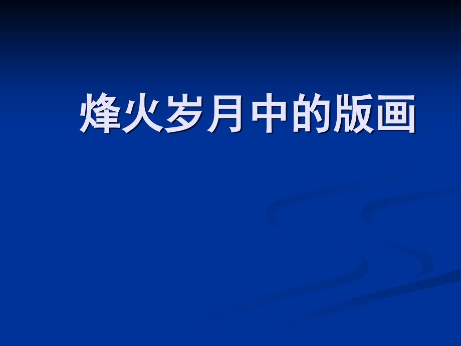 浙美版初中美术--烽火岁月中的版画课件_第1页