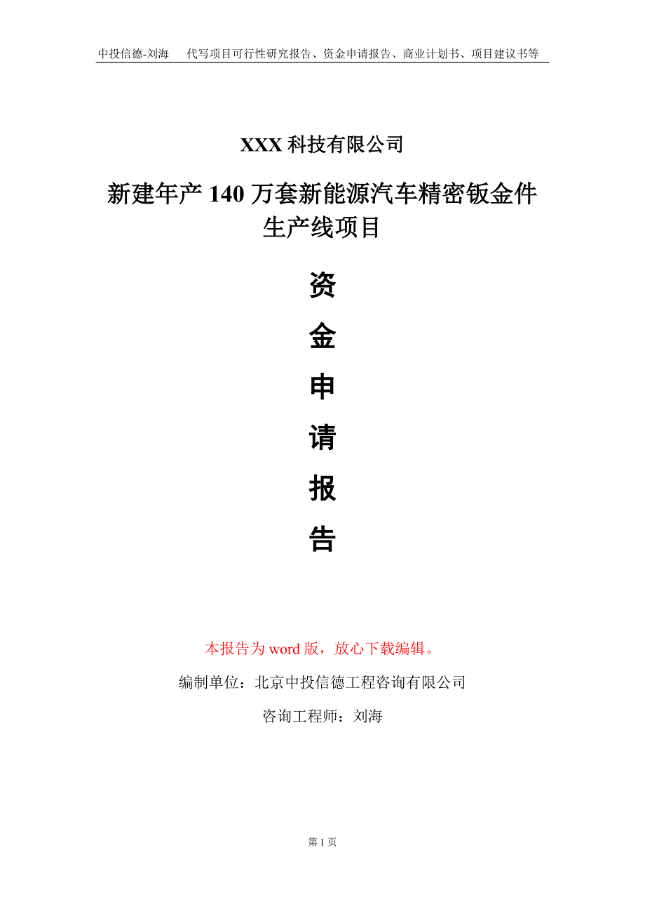 新建年产140万套新能源汽车精密钣金件生产线项目资金申请报告写作模板_第1页