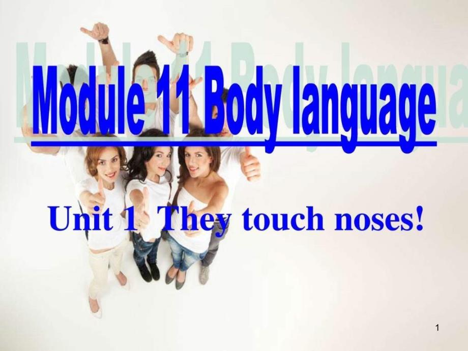 外研社七下英语bodylanguageM11Unit1公开课课件_第1页