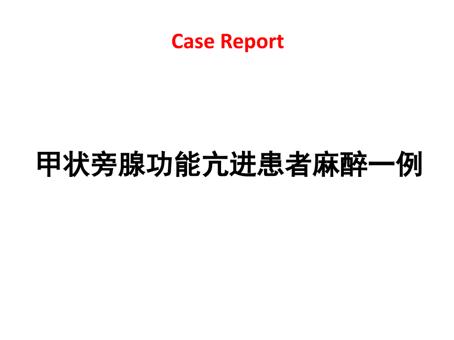 甲状旁腺功能亢进患者麻醉一例课件_第1页