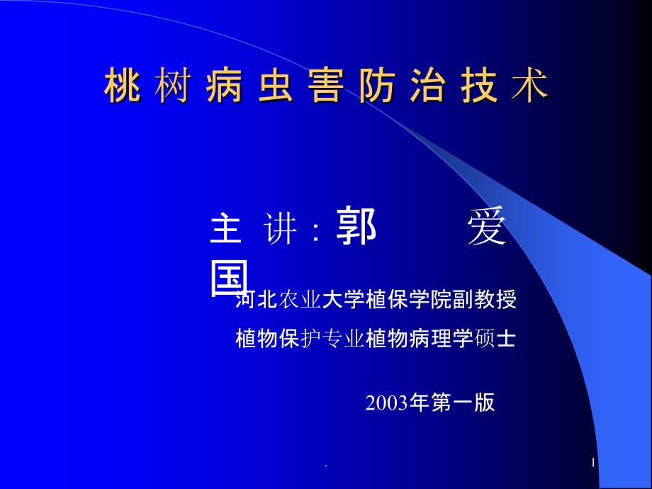 桃树病虫害防治技术最新版本课件_第1页