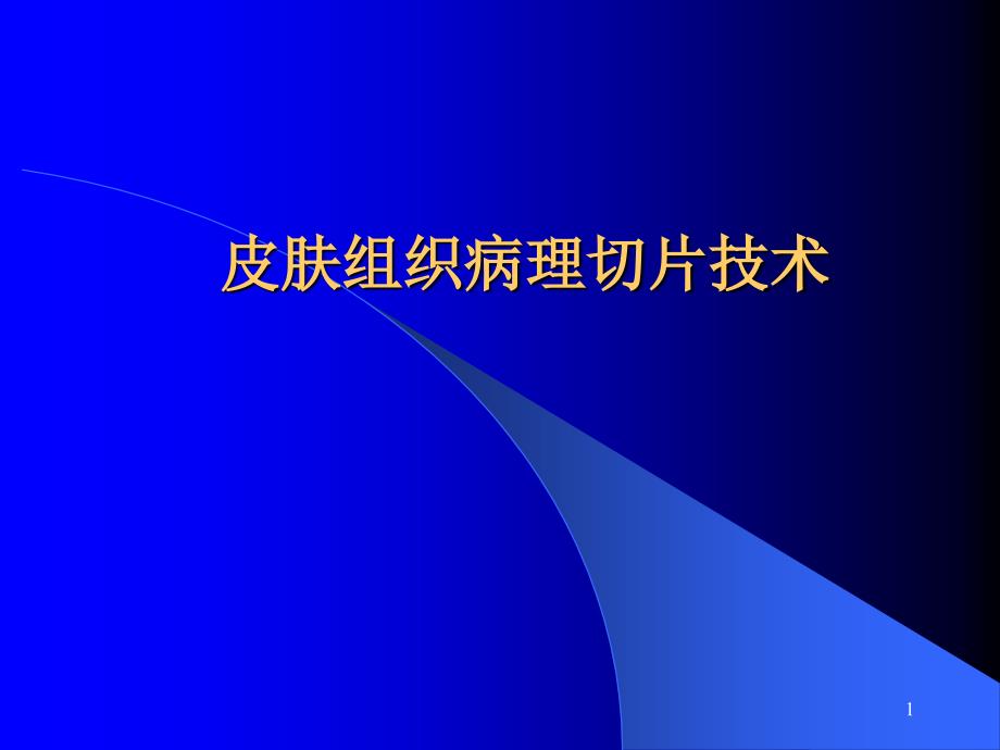 皮肤组织病理切片技术课件_第1页