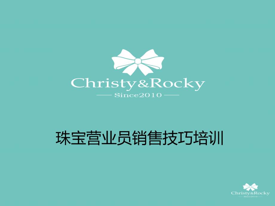 christyamp; rocky 珠宝营业员销售技巧培训-销售市场营销管理_第1页