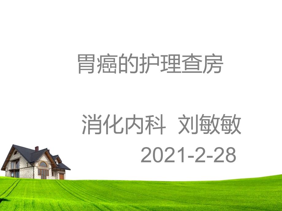 2月胃癌的护理查房课件_第1页