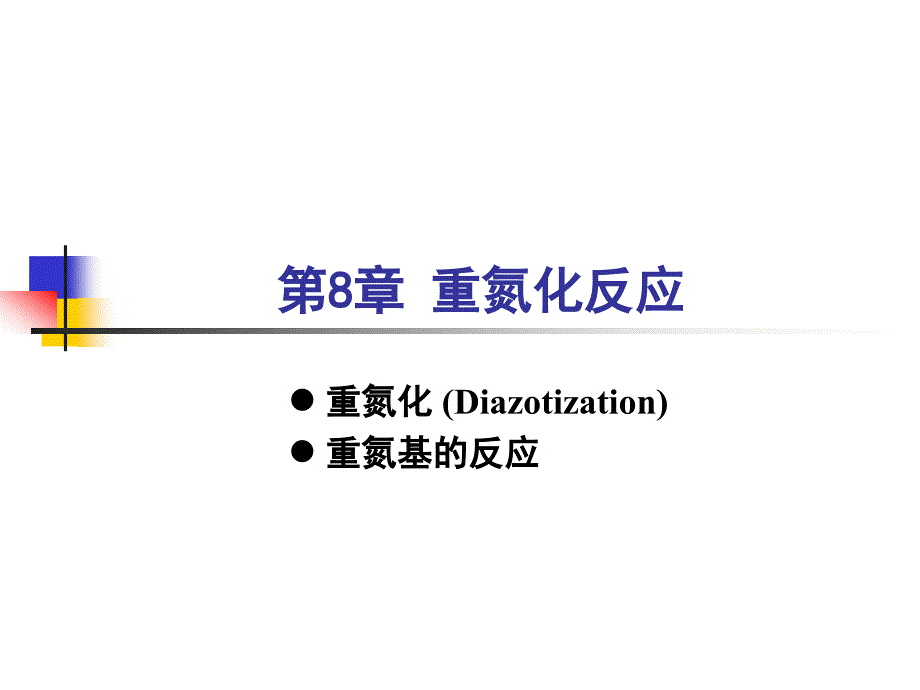 重氮化和重氮盐的反应_第1页