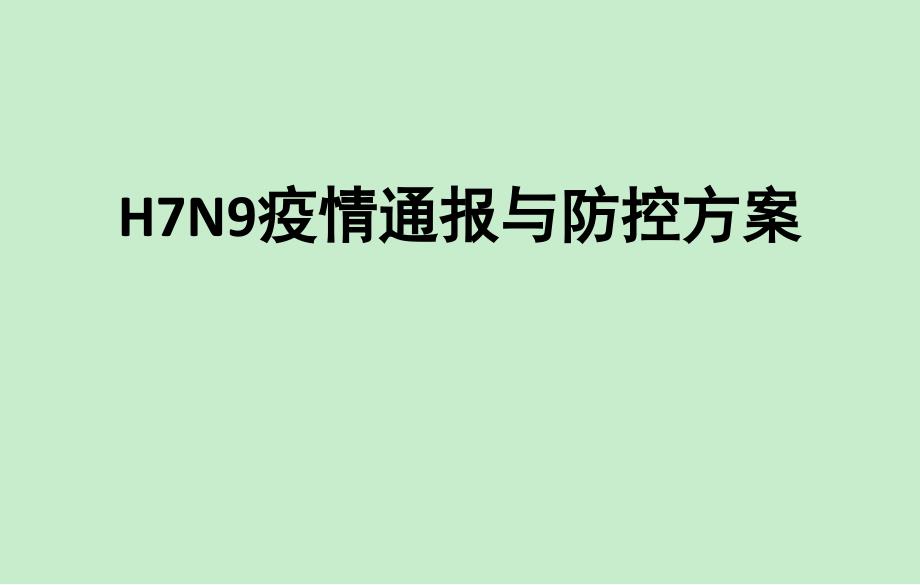 h7n9防控方案0317课件_第1页