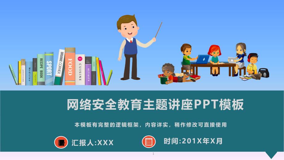 网络安全教育主题讲座PPT模板课件_第1页