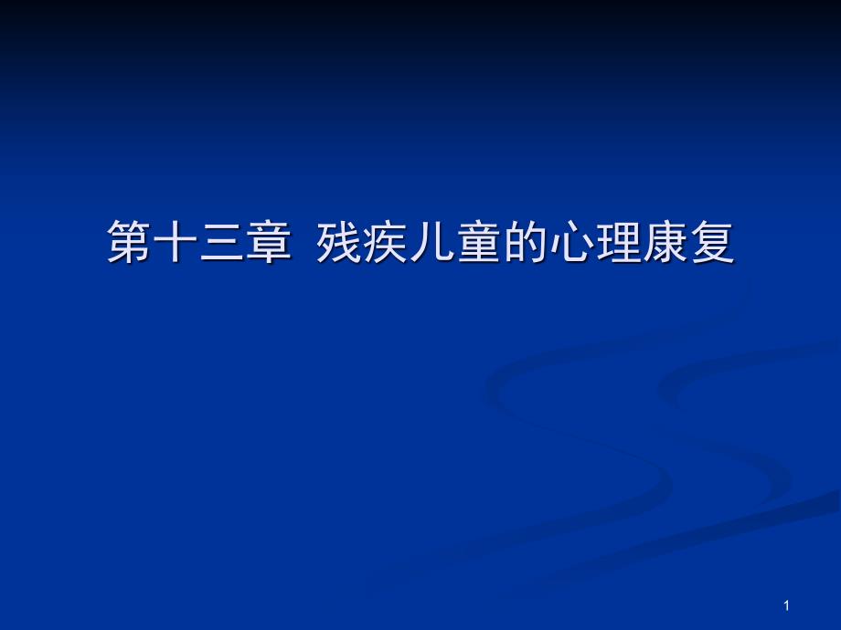 残疾儿童的心理康复课件_第1页