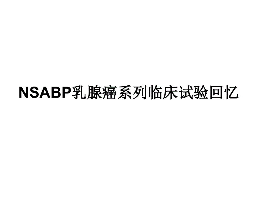 nsabp乳腺癌系列临床试验课件_第1页